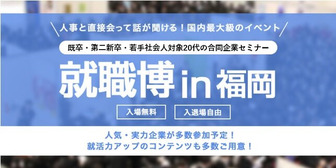 就職博 in 福岡　Re就活
