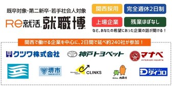 就職博 in 大阪　Re就活