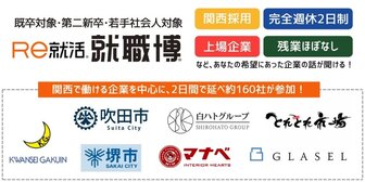 就職博 in 大阪 Re就活