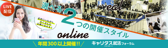 Web合同企業説明会　キャリタス就活