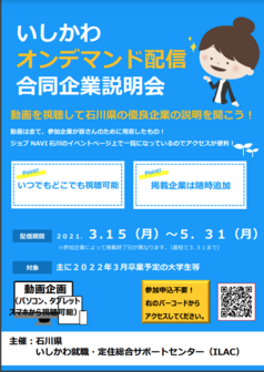 いしかわオンデマンド配信合同企業説明会