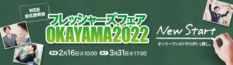 フレッシャーズフェアOKAYAMA2023