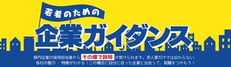 若者のための企業ガイダンス　ジョブカフェ石川