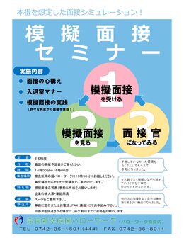 模擬面接セミナー 奈良新卒応援ハローワーク