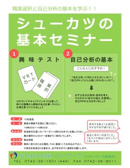 シューカツの基本セミナー 奈良新卒応援ハローワーク