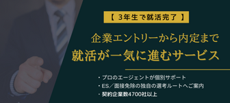 【3年生で就活完了】企業エントリーから内定まで就活が一気に進むサービス@東海