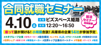 兵庫県最大級の合同就職セミナー　はりまっち