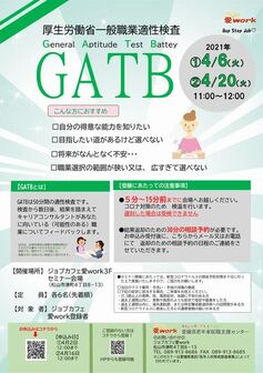 GATB ジョブカフェ愛work
