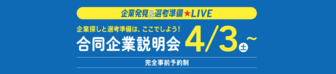 企業発見&選考準備LIVE リクナビ