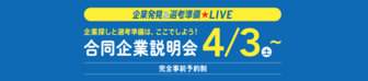 企業発見＆選考準備LIVE　リクナビ