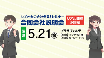 シズオカの会社発見！セミナー・合同会社説明会　SJCナビ