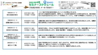 Webセミナー ジョブカフェ北海道