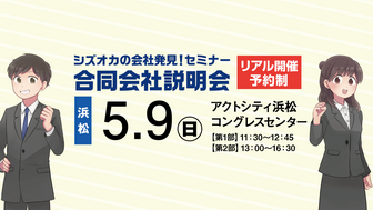 シズオカの会社発見!セミナー・合同会社説明会 SJCナビ