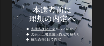 “理想の内定”がたった1回の面接で獲得できる!？オンライン面談サービス