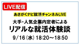 あさがくナビ就活チャンネルLIVE