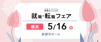 保育士バンク!就職・転職フェア