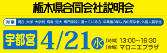 栃木県合同会社説明会 就活応援ナビ