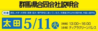 群馬県合同会社説明会　就活応援ナビ