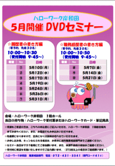 DVDセミナー ハローワーク岸和田