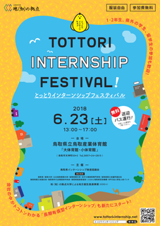 とっとりインターンシップフェスティバル