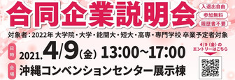 合同企業説明会　りゅうナビ