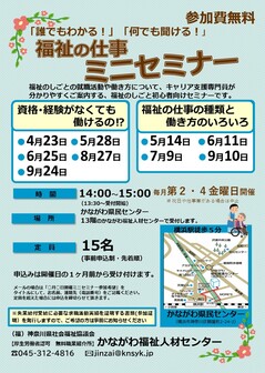 福祉の仕事ミニセミナー かながわ福祉人材センター