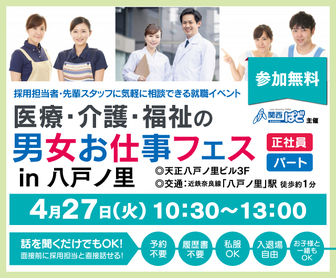 医療・介護・福祉の男女お仕事フェス