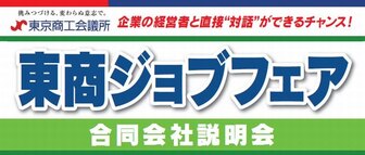 東商ジョブフェア 東京商工会議所