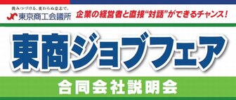 東商ジョブフェア　東京商工会議所