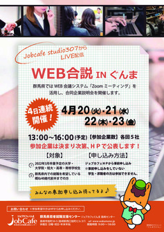 WEB合説INぐんま ジョブカフェぐんま