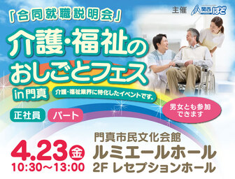 介護･福祉のおしごとフェス　関西ぱど