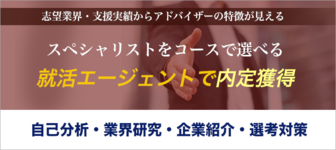 【特別紹介】全員新卒紹介歴3年以上のプロフェッショナル集団!選べる就活エージェントが登場