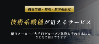 【優良メーカー/大手ITグループなど】技術系職種の内定が狙えるサービス