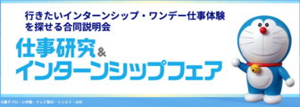 仕事研究＆インターンシップフェア　マイナビ