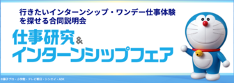 仕事研究&インターンシップフェア マイナビ
