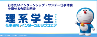 理系学生のための仕事研究&インターンシップフェア マイナビ