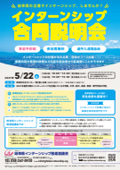 インターンシップ合同説明会 岐阜県