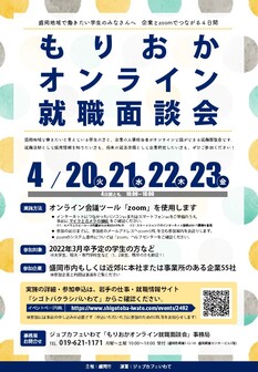 もりおかオンライン就職面談会