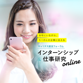 インターンシップ&仕事研究 Web合同企業説明会 キャリタス就活