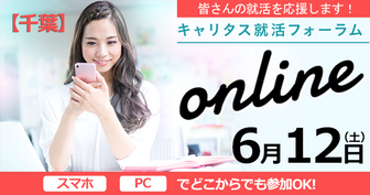 インターンシップ&仕事研究 Web合同企業説明会 キャリタス就活
