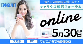 インターンシップ&仕事研究 Web合同企業説明会 キャリタス就活