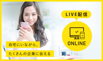 インターンシップ&仕事研究 Web合同企業説明会 キャリタス就活
