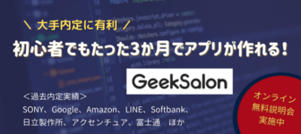 【SONY、Google、日立製作所ほか内定実績】内定に有利なプログラミングスクールGeekSalon※無料説明会※