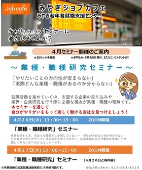 業種・職種研究セミナー みやぎジョブカフェ