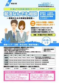 若者のための地域出張相談　かながわ若者就職支援センター