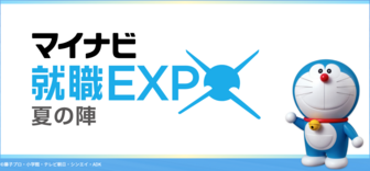 マイナビ就職EXPO 夏の陣