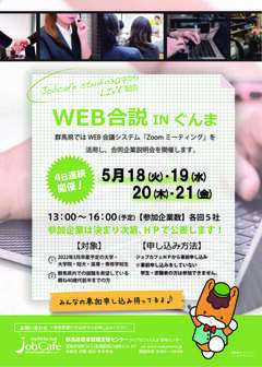 WEB合説INぐんま ジョブカフェぐんま