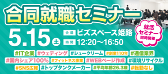 合同就職セミナー はりまっち