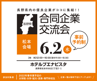 合同企業交流会　長野県就活ナビ