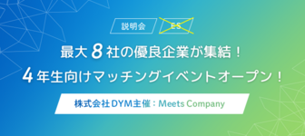 4年生向けマッチングイベント【※事前準備不要※】
